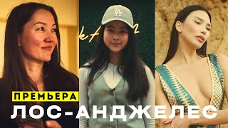 видео: Актриса Софи Манасян, стартапер Айзада Марат, и супермодель Зарина Ева | JER SHOW ЛОС-АНДЖЕЛЕС картинка: Актриса Софи Манасян, стартапер Айзада Марат, и супермодель Зарина Ева | JER SHOW ЛОС-АНДЖЕЛЕС