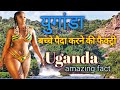 युगांडा एक अजीबो गरीब देश ! Uganda amazing fact Hindi