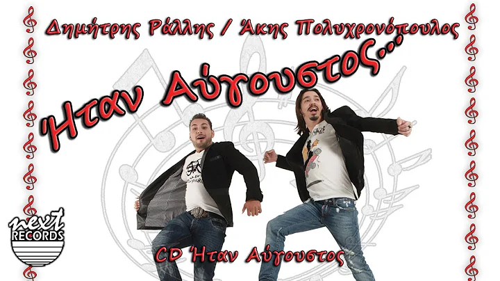 | Akis Polyxronopoulos Rallis Itan Avgoustos