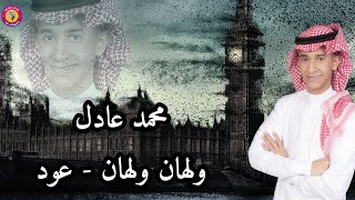 محمد عادل - ولهان ولهان (عود) حصريا جلسات غني معانا 2022