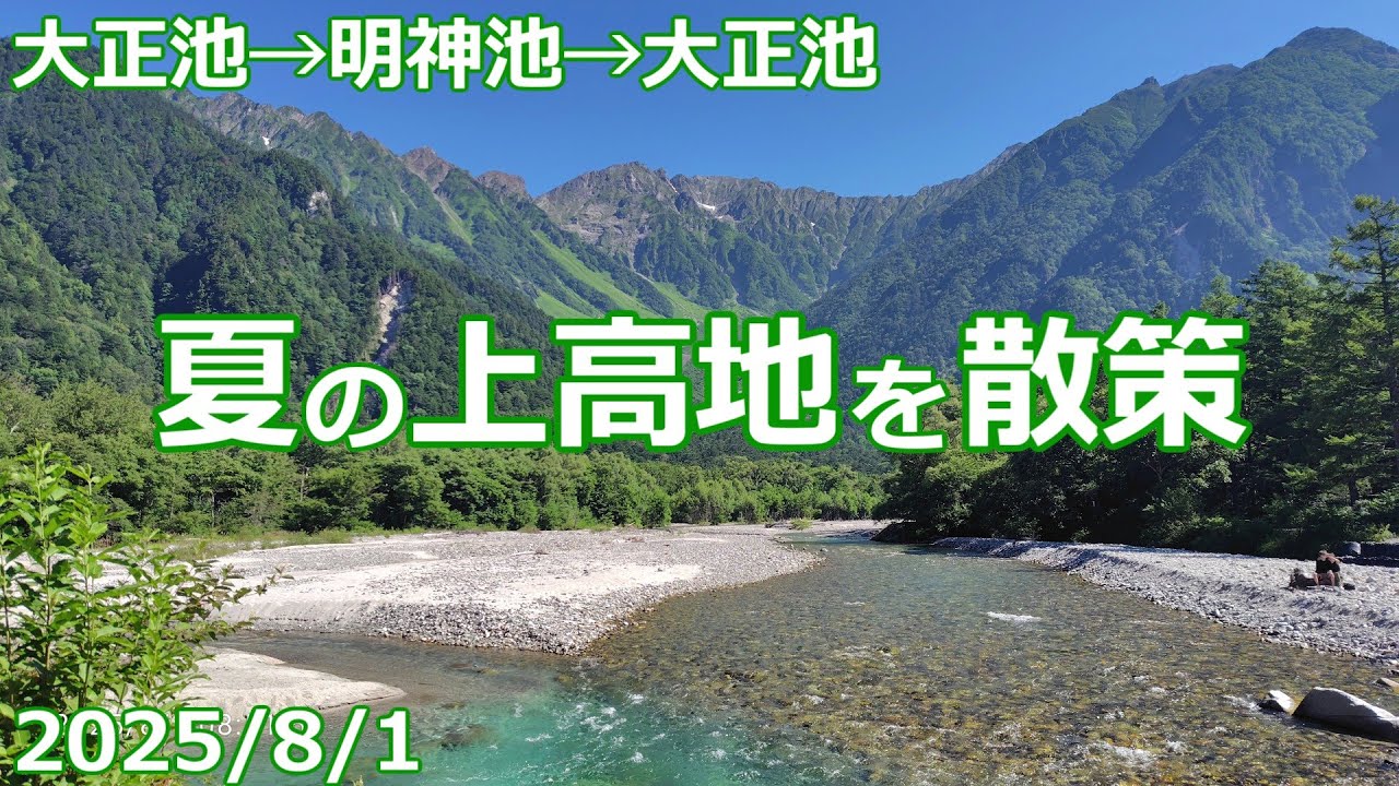 【近日削除】正しい地上げののしかた・進めかた 2025/8/1】夏の上高地を散策【大正池⇔明神池】 - YouTube