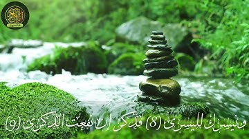 87 Sourate Al-Ala, le récitant Khaled Al-Jalil  سورة الأعلى   القارئ خالد الجليل