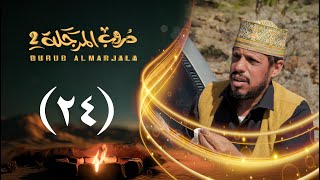 Thumbnail for مسلسل دروب المرجلة 2 | الحلقة 24 الرابعة والعشرين | صلاح الوافي ،أشواق علي | 4K | رمضان 2025م 1446هـ