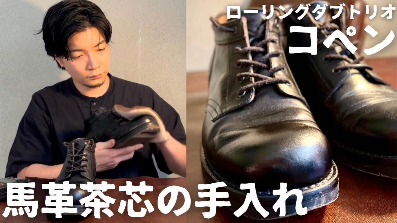 ローリングダブトリオ】夏に履き込んだコペンをお手入れ！！経年変化の 