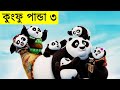 Kung fu panda 3 movie explain in bangla  random animation  random channel  savage420