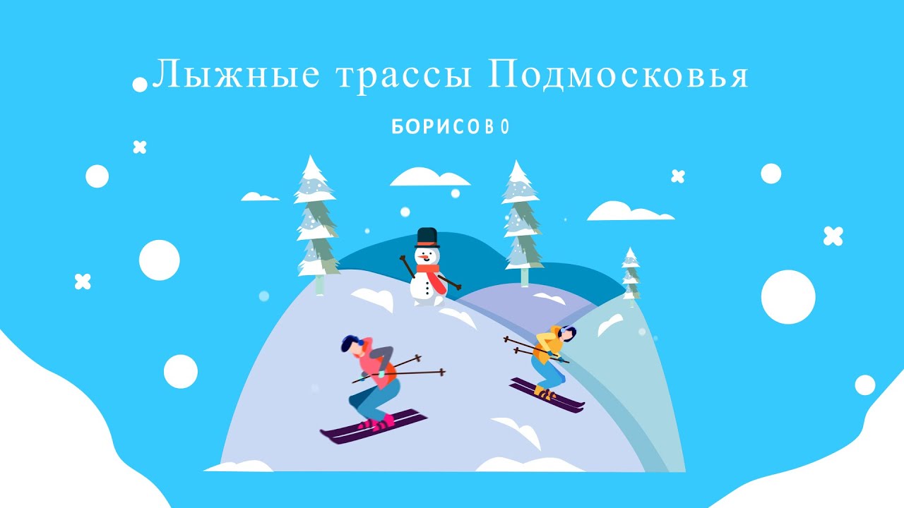 Лыжная трасса Борисово Серпухов - YouTube