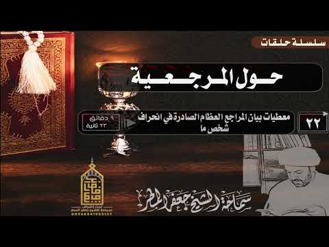 سلسلة حلقات حول المرجعية معطيات بيان المراجع العظام الصادرة في انحراف شخص ما