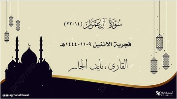 فجرية الإبداع والتميز من سورة #آل_عمران | للقارئ : نايف الجاسر | الاثنين ٩-١١-١٤٤٤هـ