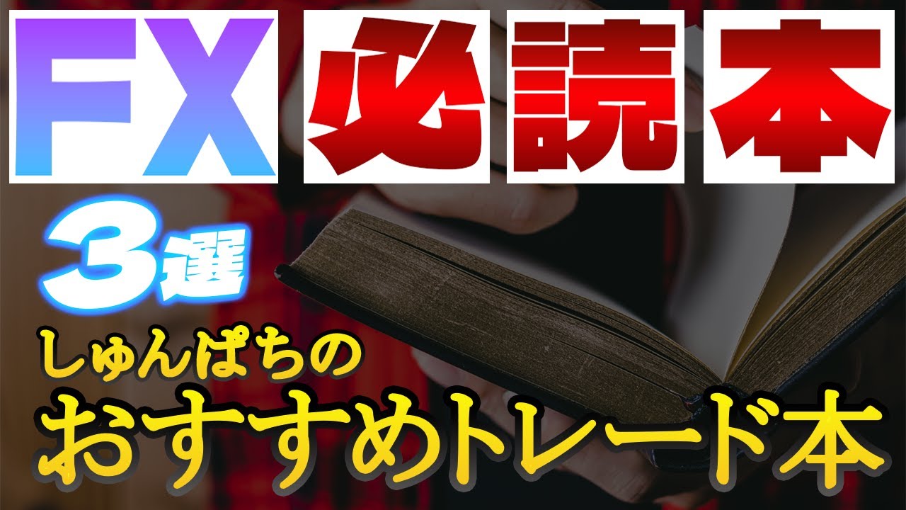 FXで勝ちたい人必見!おすすめ本3選を紹介 - YouTube FXで勝ちたい人必見!おすすめ本3選を紹介 - YouTube