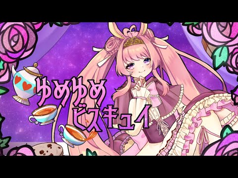 【オリジナル曲】ゆめゆめビスキュイ/りぃら