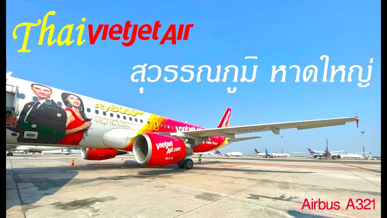 สนามบินสุวรรณภูมิ ไทยเวียตเจ็ท Thai Vietjet Air VZ322 BKK - HDY กรุงเทพ หาดใหญ่