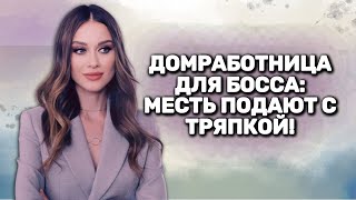 НОВИНКА 2025 НА НАШЕМ КАНАЛЕ! БЫВШАЯ БОГИНЯ И ЕЕ АДСКИЙ БОСС: МЕСЯЦ УНИЖЕНИЙ ИЛИ РОМАН? ИНТЕРЕСНО!
