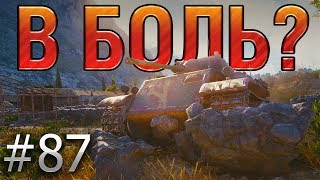 В БОЛЬ? Выпуск №87. ВРЫВ ИЗ ПРОШЛОГО. ЛЕОПАРД НА УТЕСЕ [World of Tanks]