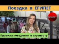 Путешествие в ЕГИПЕТ во время карантина. Правила поведения и меры безопасности в аэропортах в 2020 г