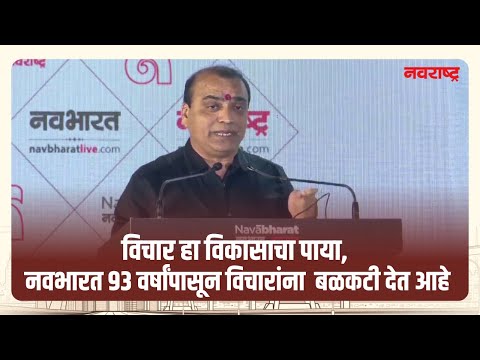 Navabharat Infrastructure and Real-Estate Conclave 2025 | विचार हा विकासाचा पाया