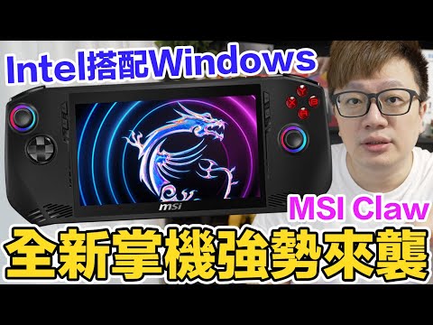 全新掌機MSI Claw 搭載Intel全新世代與Windows的火花？與ROG Ally又有什麼差別？ | 羅卡Rocca