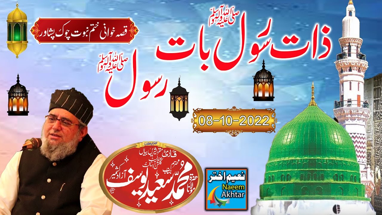 Maulana Muhammad Saeed Yousaf - Qissa Khwani Peshawa -Zaat-E-Rasool Baat-E-Rasool S.A.W.W-08-10-2022