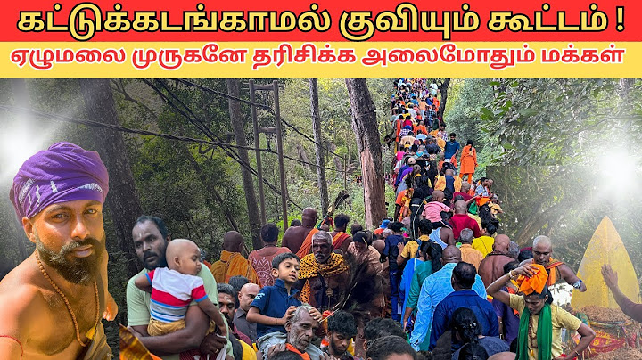 கட்டுக்கடங்காமல் குவியும் கூட்டம்!ஏழுமலை முருகனே தரிசிக்க அலைமோதும் மக்கள் #viralvideo