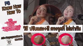 PS Technic : วิธีปรับสีผิวตรงจุดที่ไม่เท่ากัน : Know How and How To PS