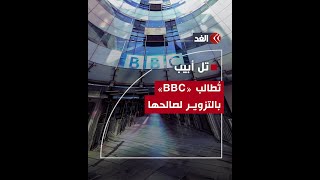 إسرائيل غاضبة من «Bbc» بسبب اسم عاصمتها «تل أبيب»