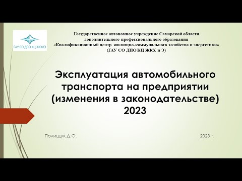 Эксплуатация автомобильного транспорта на предприятии (изменения в законодательстве 2023)