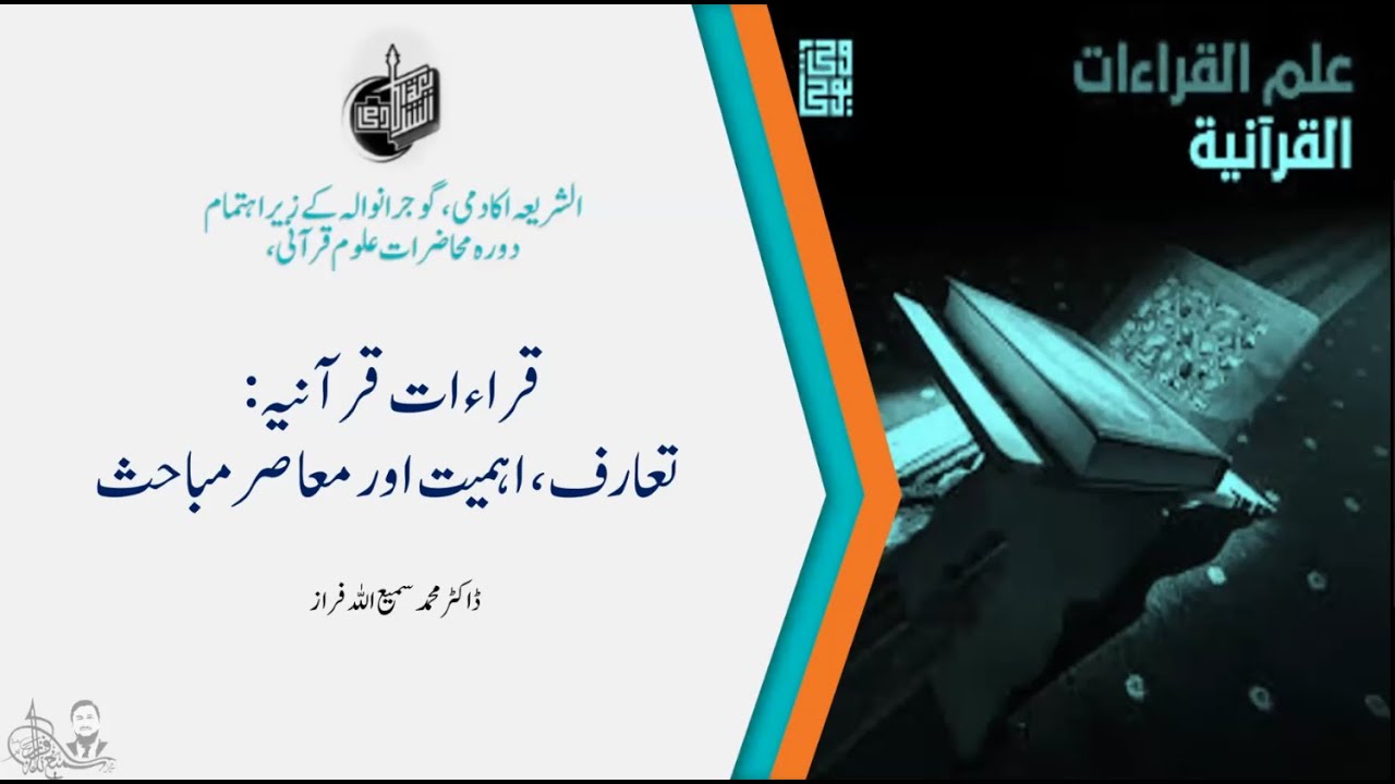 قرات قرآنیہ : بنیادی مباحث اور تفسیر و احکام پر اس کے اثرات - YouTube