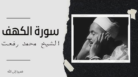 سورة الكهف - الشيخ محمد رفعت - تلاوات نادرة