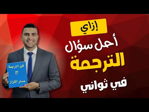 طريقة سهلة لحل سؤال الترجمة للمرحلة الثانوية هتتعلم في دقيقتين