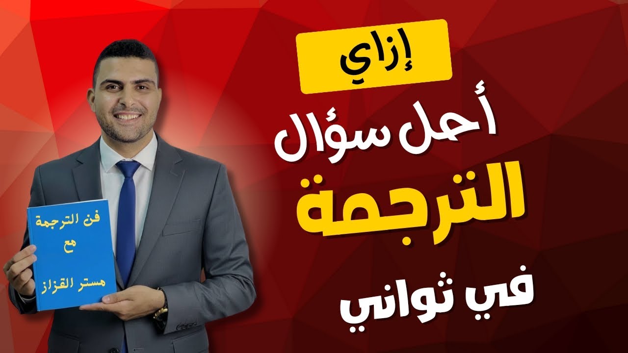 طريقة سهلة لحل سؤال الترجمة للمرحلة الثانوية - هتتعلم في دقيقتين 