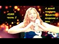 А может и стоит попробовать ASMR ...