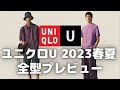 ユニクロU 2023年春夏全型プレビュー（ライトウエイトスウェットシャツ,ワイドフィットパラシュートパンツ,オーバーサイズユーティリティジャケット）【UNIQLO U/ユニクロユー】