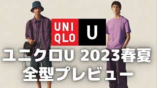 ユニクロU 2023年春夏全型プレビュー（ライトウエイトスウェットシャツ,ワイドフィットパラシュートパンツ,オーバーサイズユーティリティジャケット）【UNIQLO U/ユニクロユー】
