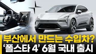 부산에서 만드는 수입차? '폴스타 4' 6월 국내 출시. ‘EV6’ ‘아이오닉5’ 경쟁모델 될까