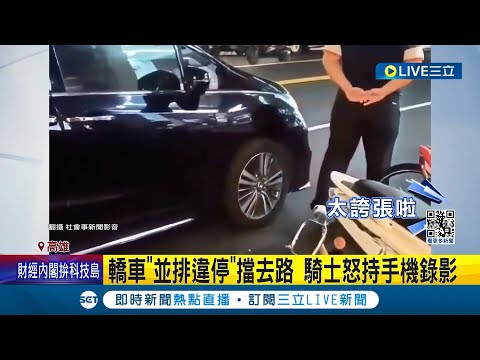 轎車"並排違停"擋去路 騎士怒持手機錄影! 駕駛買便當"並排"擋路 與騎士"對峙"僵持｜記者 陳俞安 徐士庭｜【LIVE大現場】20240416｜三立新聞台