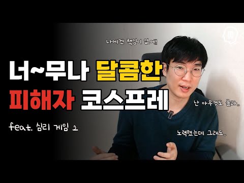   피해자 코스프레를 하는 사람의 심리 Feat 심리 게임2