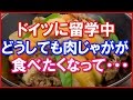 【日本好き 外国人】ドイツに留学中、どうしても肉じゃがが食べたくなって・・・。　　【日本びいき ほっこりする話】