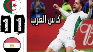 ملخص مباراة الجزائر ومصر 1-1 | اهداف مباراة مصر والجزائر  HD | انهيار خليل البلوشي