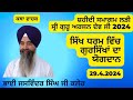 Sikh dharam wich gursikhaan da yogdan bhai jaswinder singh ji kaler 2942024