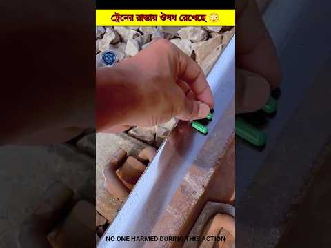 ট্রেনের রাস্তায় ঔষধ রেখেছে 😳#shorts