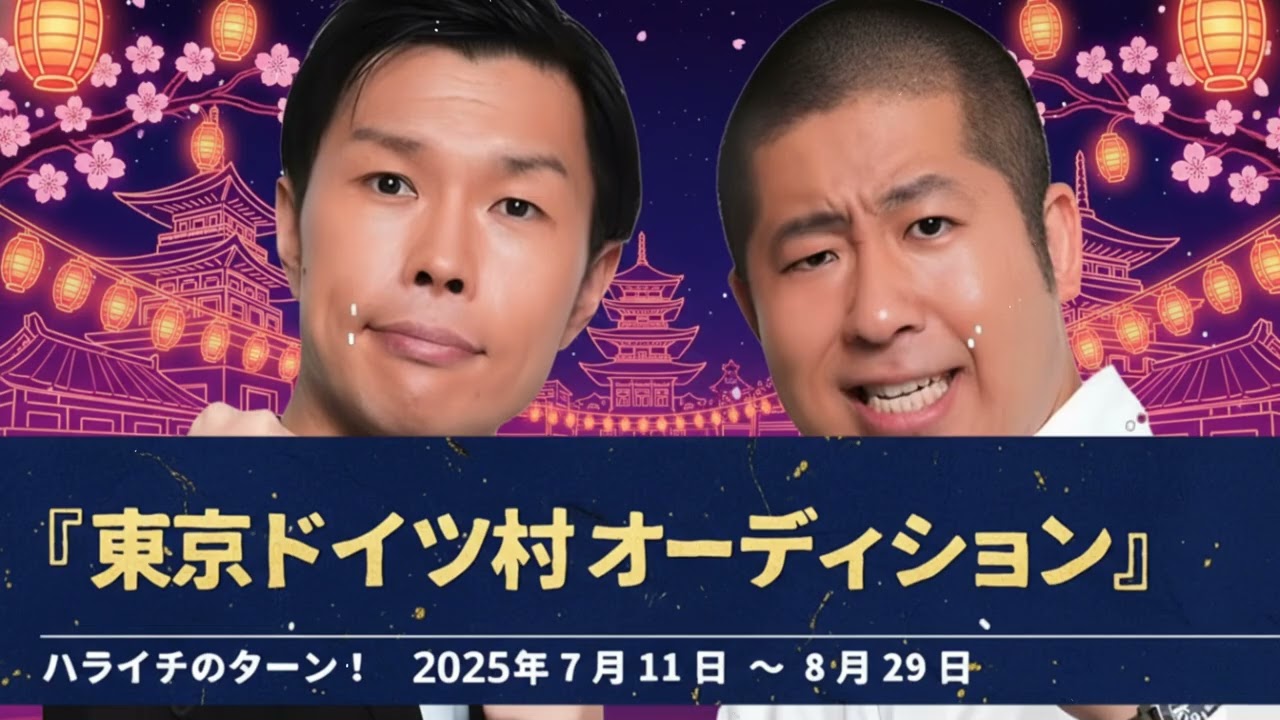『東京ドイツ村オーディション20人分』コーナーまとめ【ハライチのターン！】2025年7月11日〜8月29日