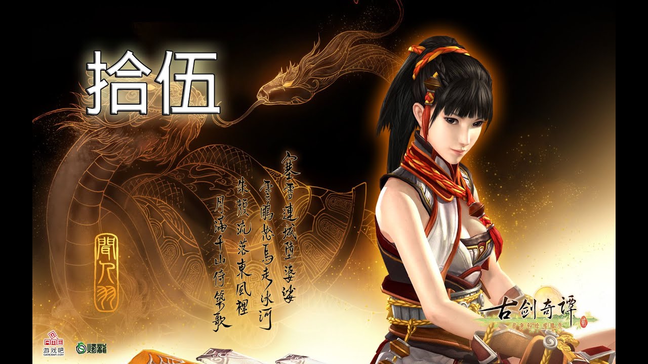 遊戲名字 【古劍奇譚2】第十五回～撲了個空