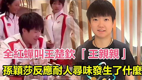 太離譜了！全紅蟬叫王楚欽 「王親親」，孫穎莎反應耐人尋味！究竟發生了什麼？#王楚欽#孫穎莎#鄭欽文#樊振東#混雙國乒#孫穎莎#巴黎奧運會#金牌#奧運會#巴黎奧運#乒乓球 - 天天要聞