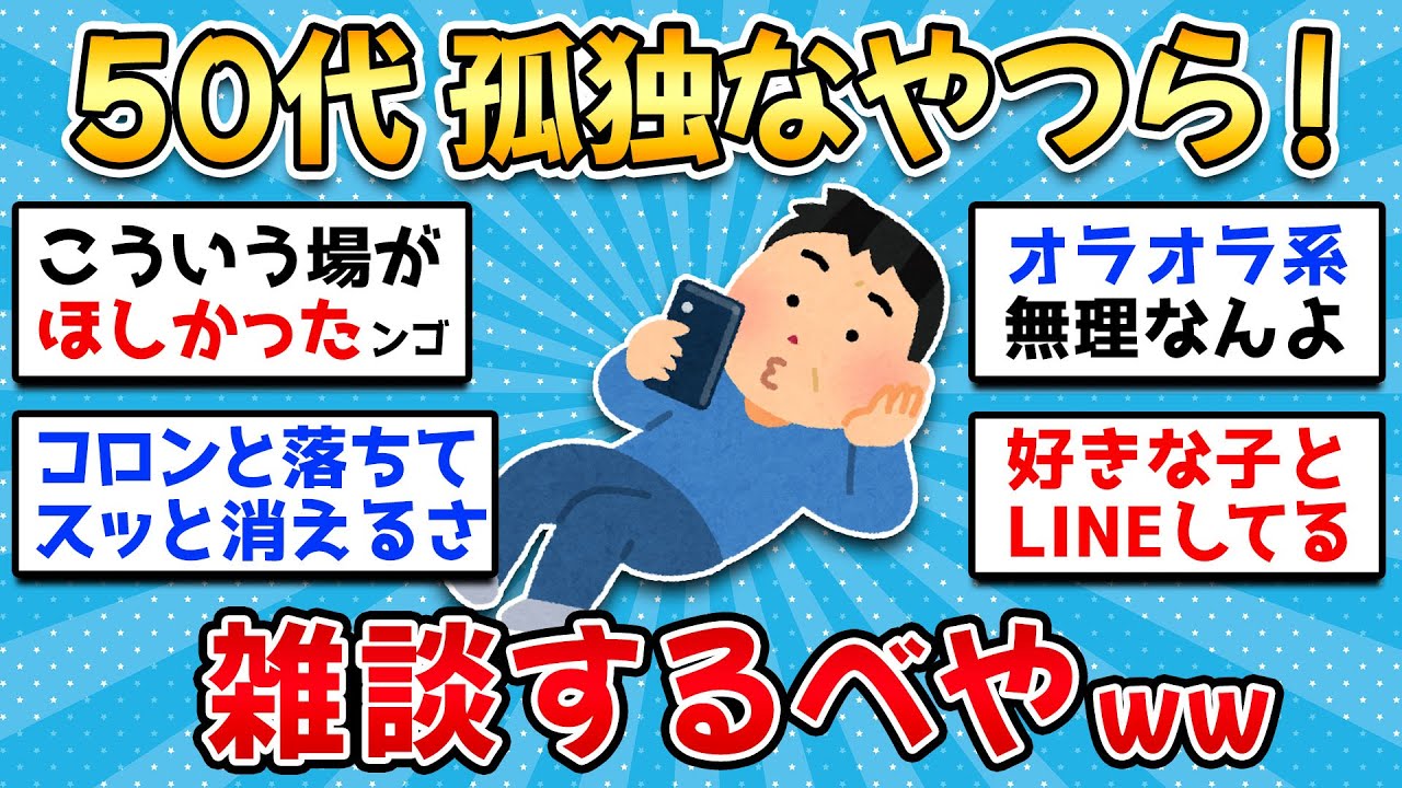【2ch有益スレ】50代、孤独なおじさんの雑談スレやでww【ゆっくり解説】