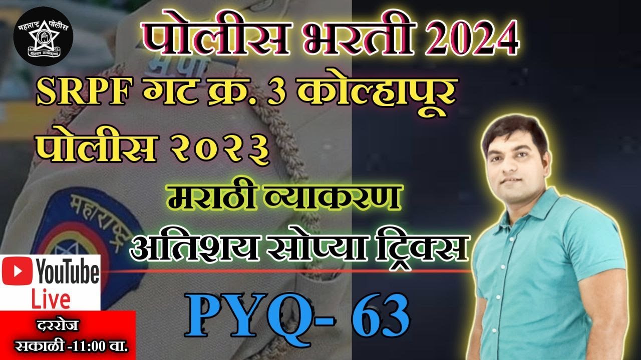SRPF Kolhapur Police  Paper 2023 || मराठी व्याकरण  ||100% हेच प्रश्न येणार !