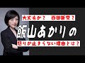 【日本保守党の内情暴露】飯山あかりさんが連日、百田尚樹さんを叩きまくっていますが、この争い、今後どうなっていくのでしょうか？