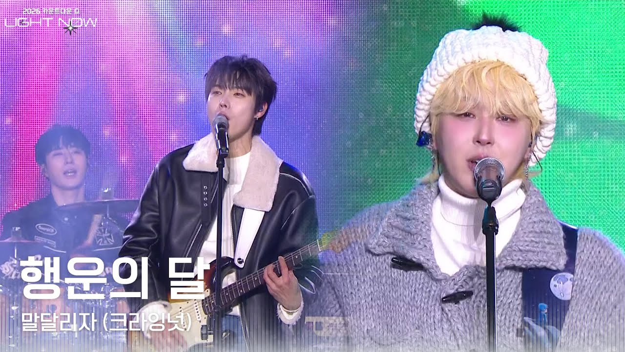 원위(ONEWE) - 행운의 달 [2026 카운트다운쇼 LIGHT NOW] | KBS 251231 방송