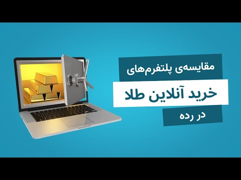 مقایسه پلتفرم های خرید آنلاین طلا