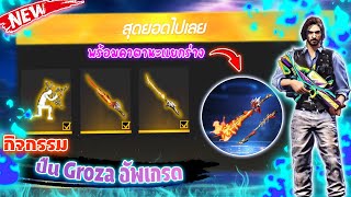 [FREEFIRE รีวิว🌟 ]กิจกรรมใหม่ 