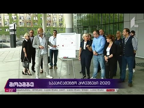 საპარლამენტო #არჩევნები2020