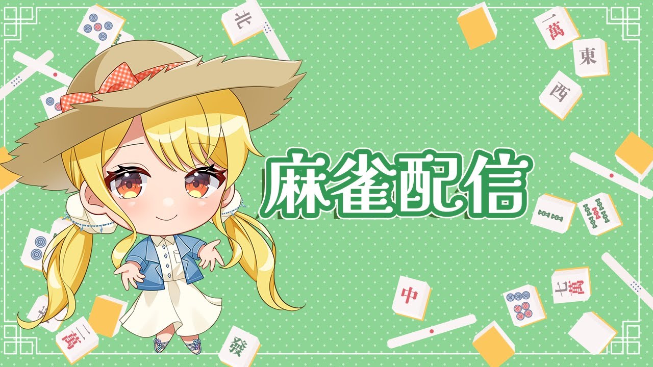 【初心者麻雀】早朝雀魂配信！！！！！のんびり打ちます！【緋羽海晴】